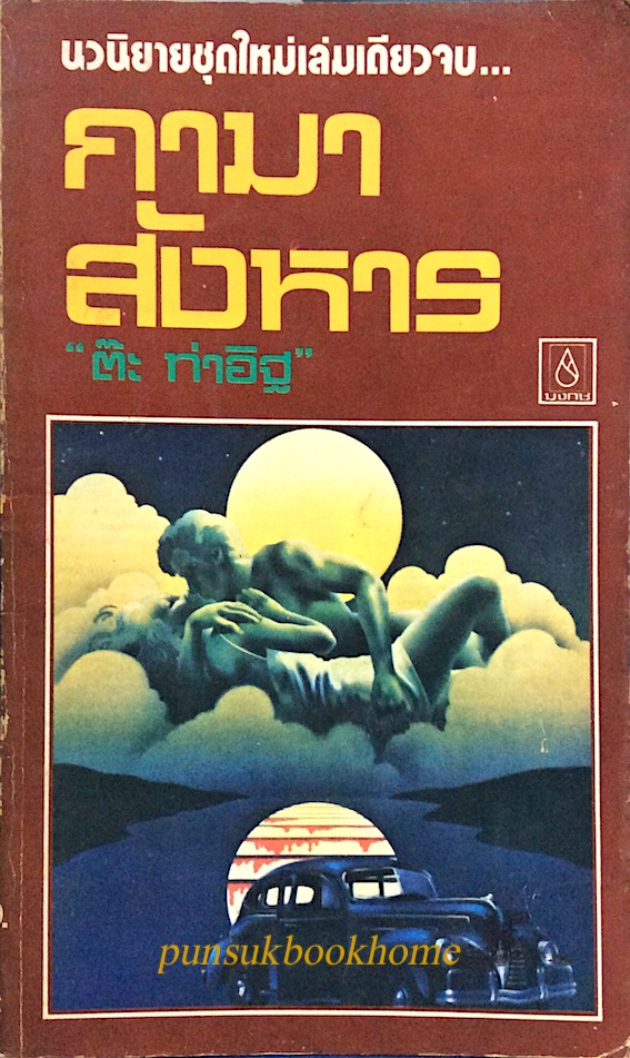 ซาฟารีบี้แบน ต๊ะ ท่าอิฐ นวนิยายรักซาบซ่าส์ร้อนแรงเผาอารมณ์ ผลงานเขียนชุดใหม่ ล่าสุดเล่มเดียวจบ..