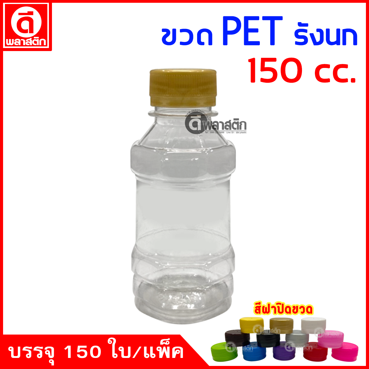 ขวดรังนกPET ปาก30มิล 150cc. 150ใบ/แพ็ค