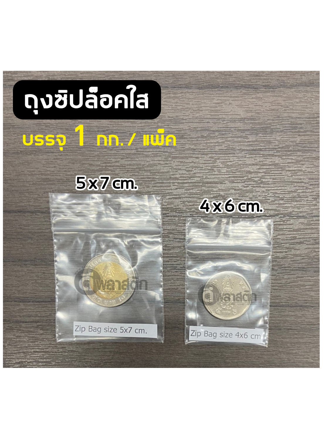 ถุงซิปล็อคใส ZIPLOCK 18 x 28 ซม. : 1กก./แพ็ค