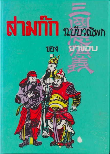 สามก๊ก ฉบับวณิพก ของ ยาขอบ ๒ เล่มจบ