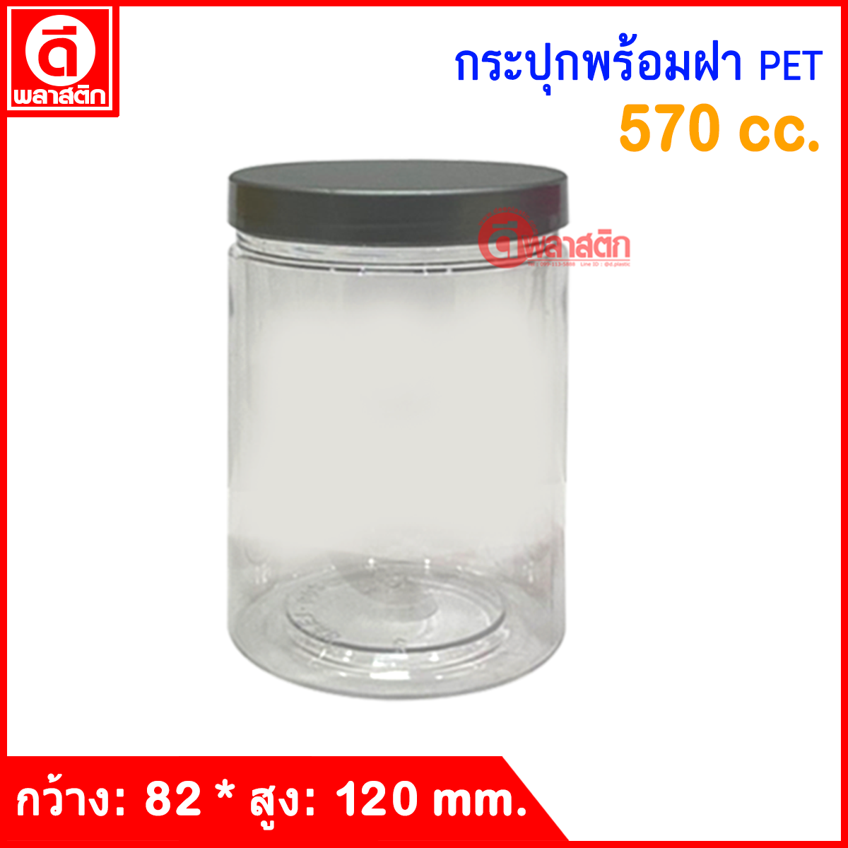 กระปุก PET 570 cc. : 1 ใบ
