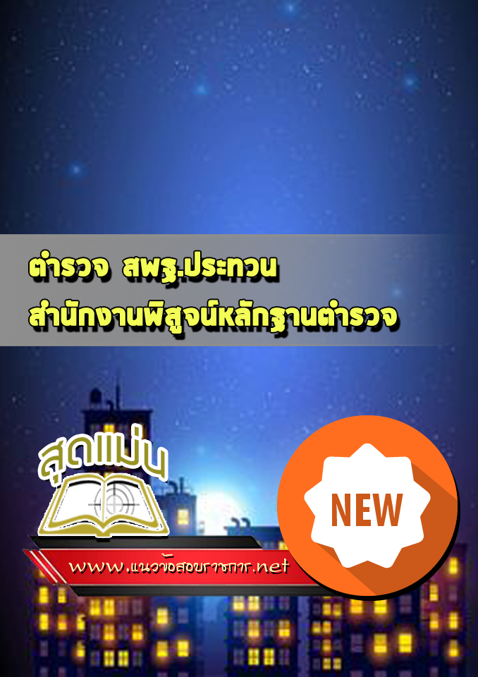 แนวข้อสอบตำรวจ สพฐ.ประทวน