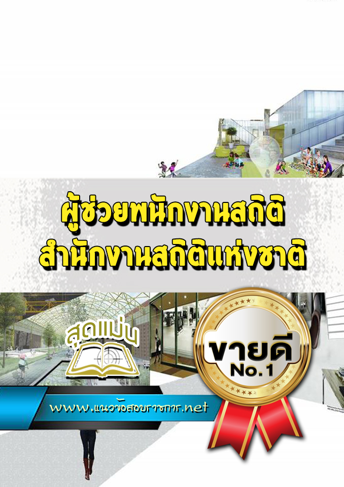 แนวข้อสอบผู้ช่วยพนักงานสถิติ สำนักงานสถิติแห่งชาติ