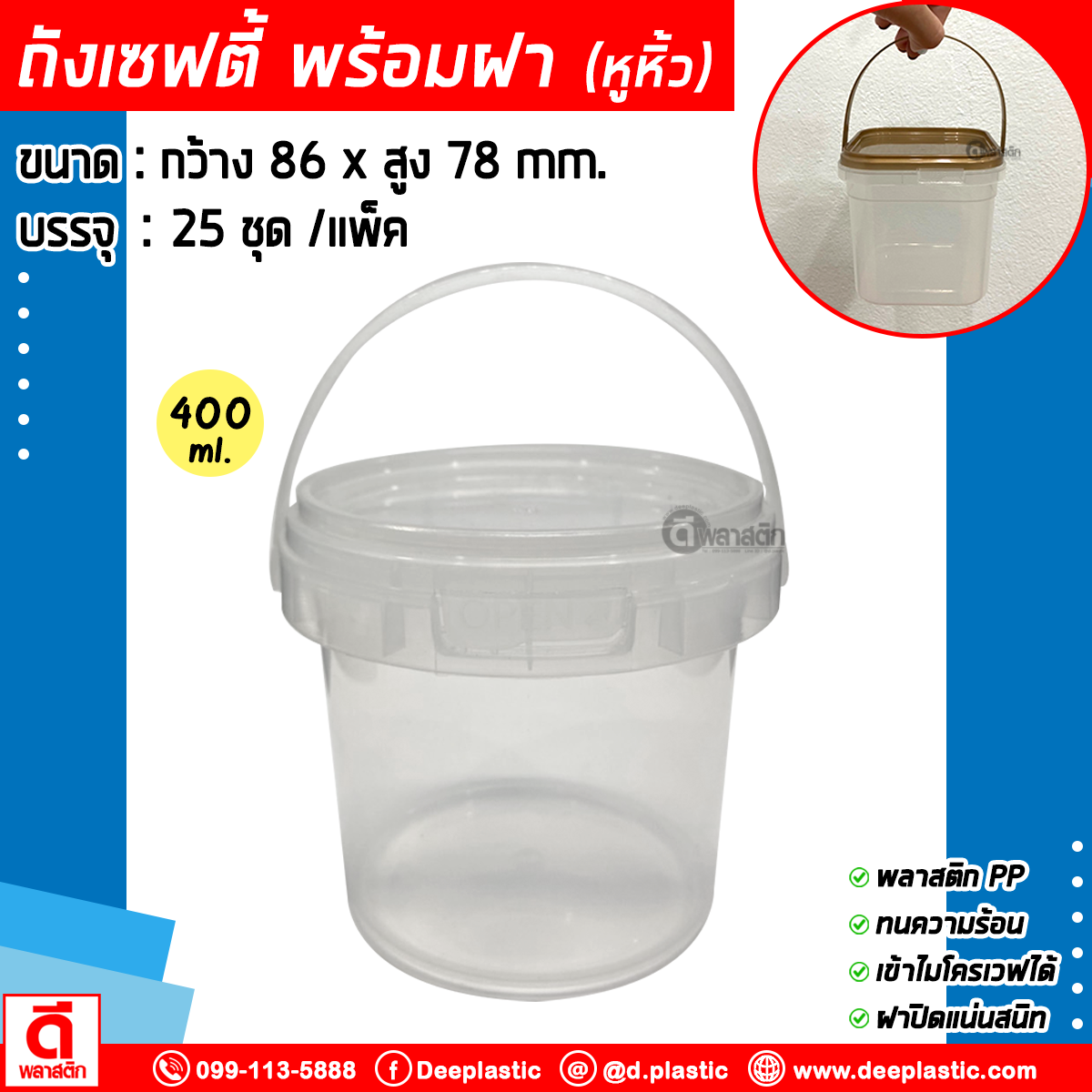 400 ml. ถังเซฟตี้ซีล (มีหูหิ้ว) : แพ็ค