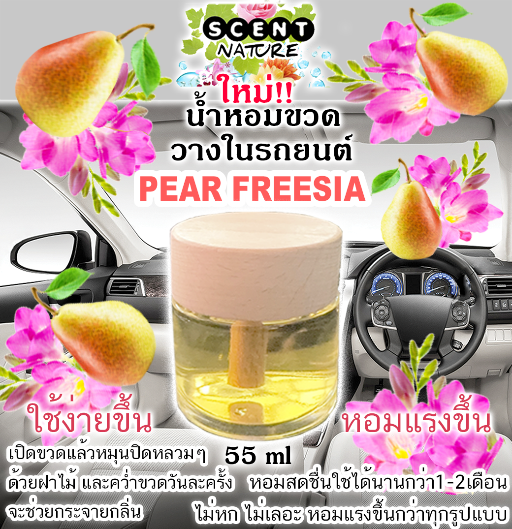ขวดฝาไม้วางในรถ 55ml PEAR FREESIA แพร์ฟรีเซีย