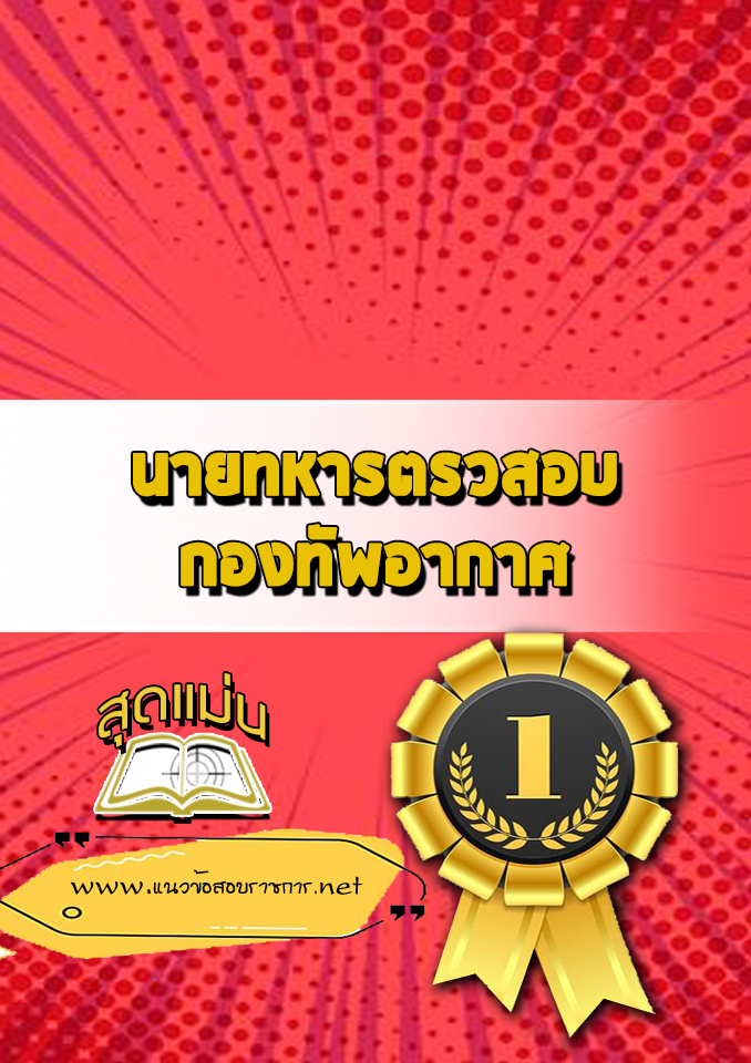 แนวข้อสอบนายทหารตรวสอบ กองทัพอากาศ