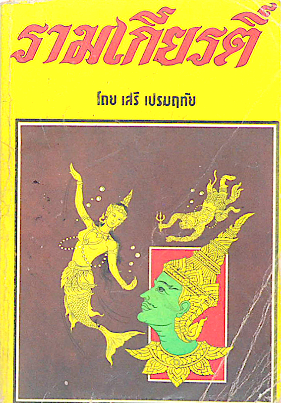 รามเกียรติ์ เปรมเสรี หนังสือชุดวรรณคดีอมตะของไทย