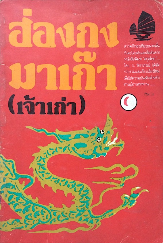 ฮ่องกง มาเก๊า (เจ้าเก่า) : สารคดีท่องเที่ยวขนาดสั้นที่เคยโด่งดังและลือลั่นจากหนังสือพิมพ์ "สกุลไทย" โดย ป.วัชราภรณ์ ได้จัดรวบรวมและเรียบเรียงใหม่เพื่อให้ความบันเทิงสำหรับท่านผู้อ่านทุกท่าน