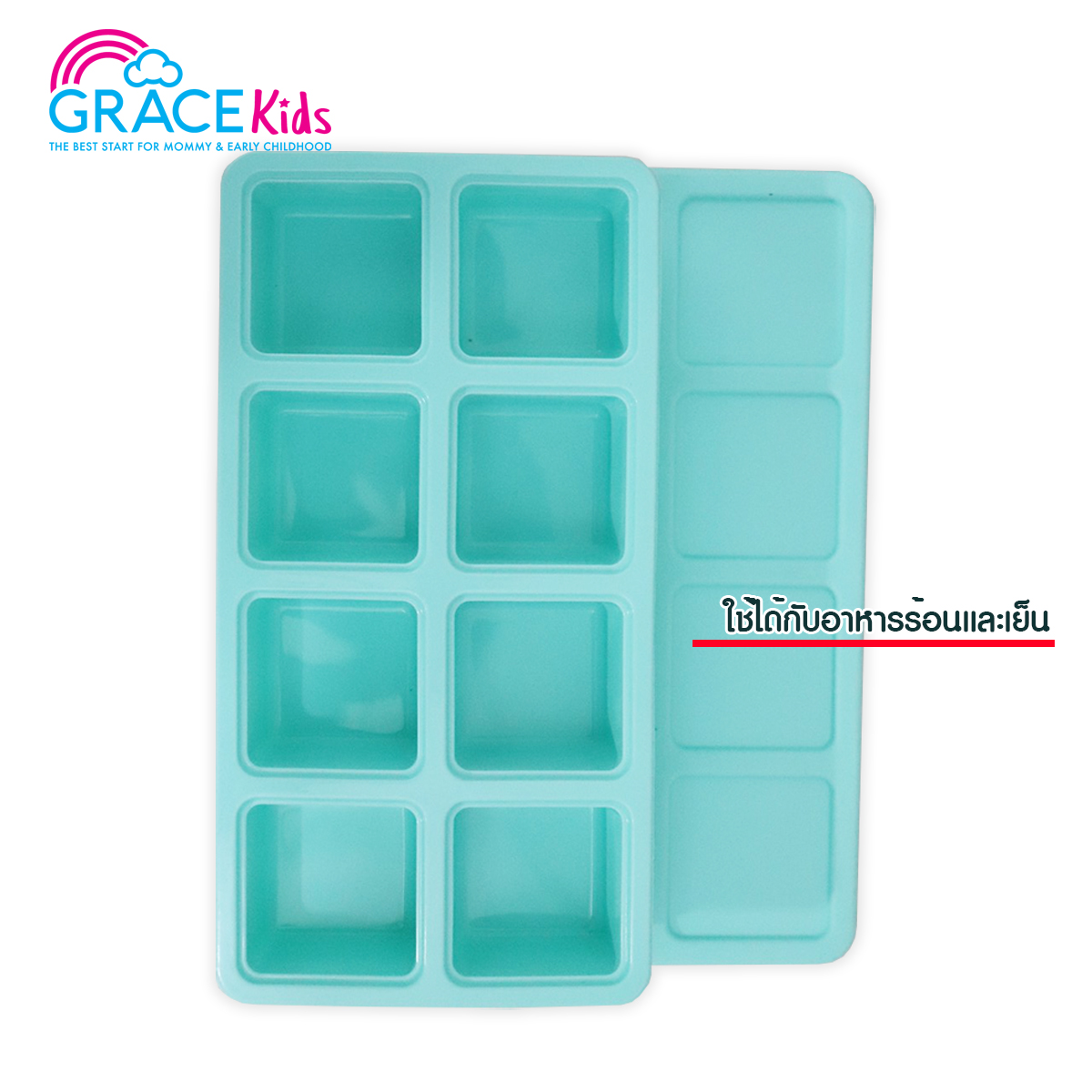GRACEKIDS (เกรซคิดส์) บล็อคซิลิโคน เก็บอาหาร พร้อมฝาปิด Silicone Multiportion Baby Food Freezer [ถาด 8 ช่อง ช่องขนาด 2 ออนซ์ ]