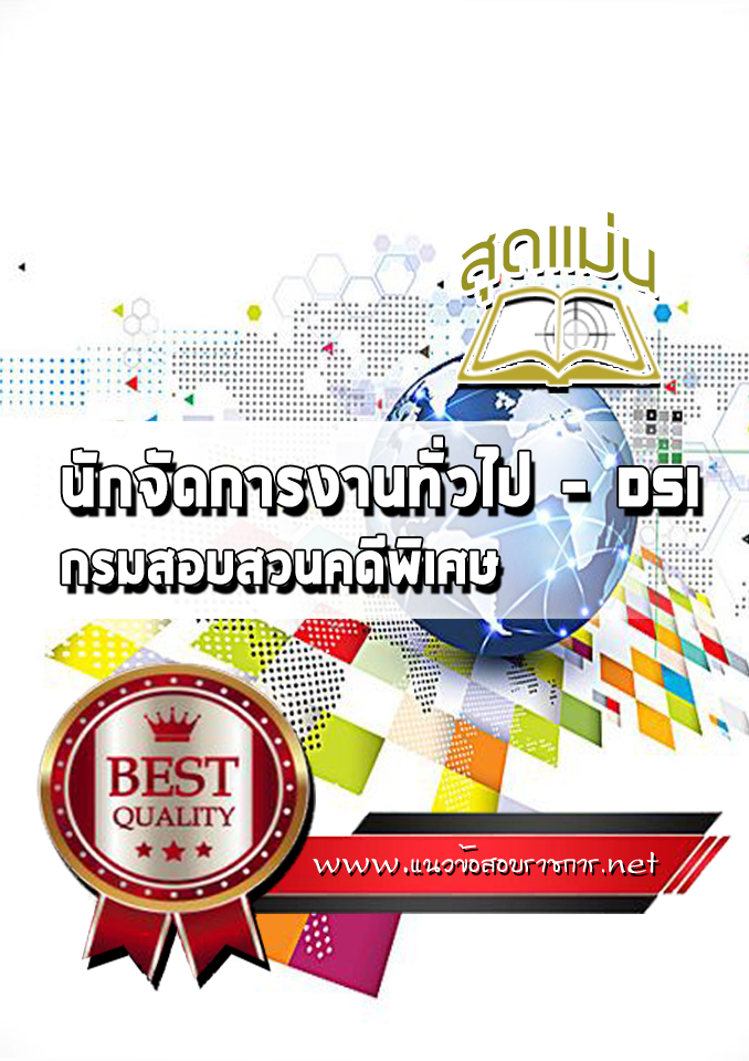 แนวข้อสอบนักจัดการงานทั่วไป DSI