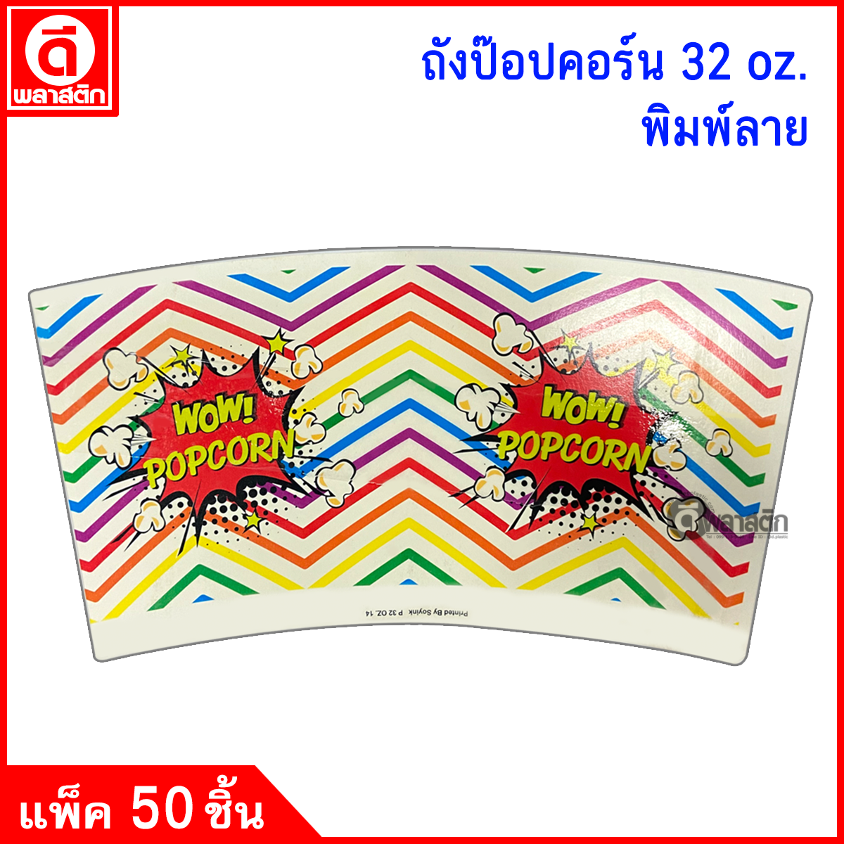 ถังป๊อปคอร์น