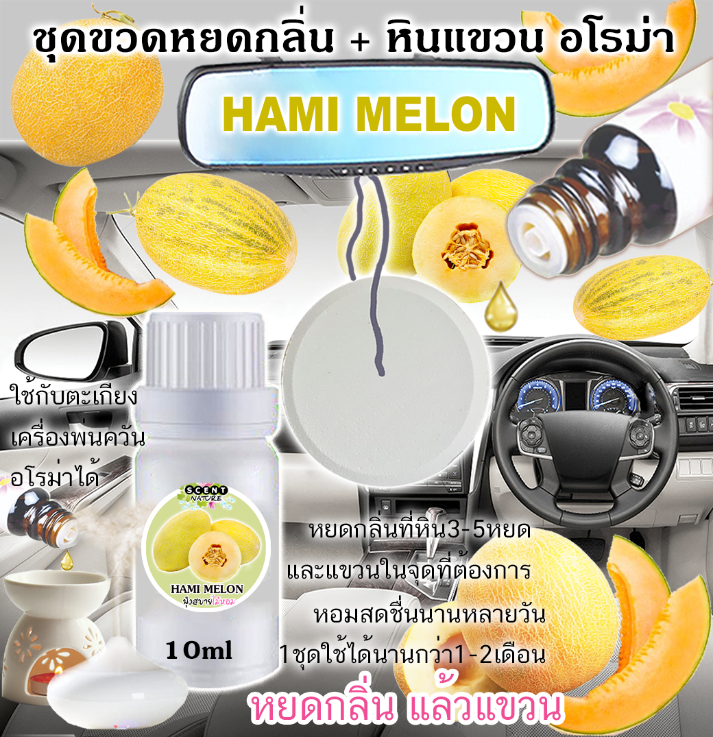 หินแขวน + ขวดหยด 10ml HAMI MELON