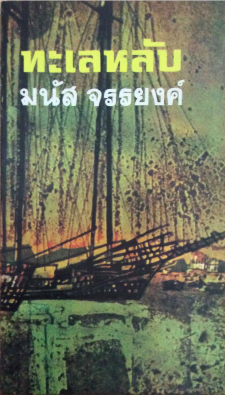 ทะเลหลับ มนัส จรรยงค์