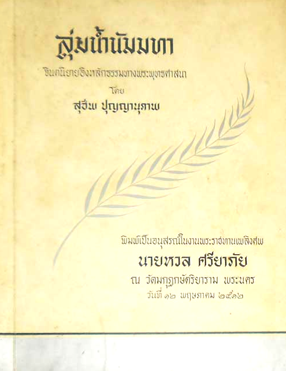 ลุ่มน้ำนัมมทา จินตนิยายอิงหลักธรรมทางพระพุทธศาสนา โดย สุชีพ ปุญญานุภาพ