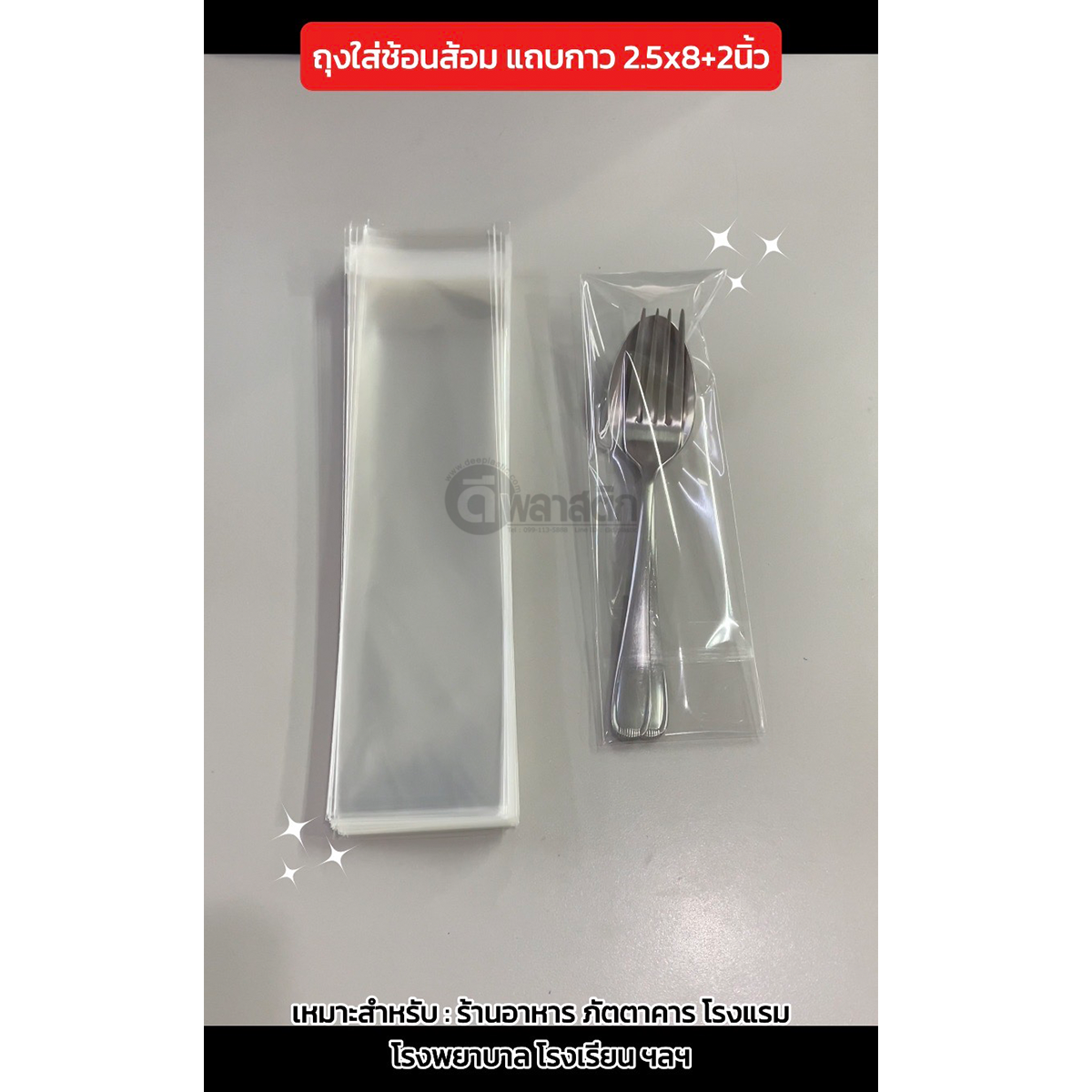 ซองใส่ช้อนส้อมแถบกาว ถุงใส่ช้อนส้อมฝากาว ถุงแก้วOPP (ประมาณ 850 - 900ใบ/กก.) : 1 กก.
