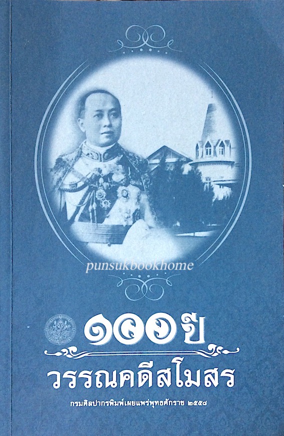 ๑๐๐ปี วรรณคดีสโมสร กรมศิลปากรพิมพ์เผยแพร่พุทธศักราช ๒๕๕๖