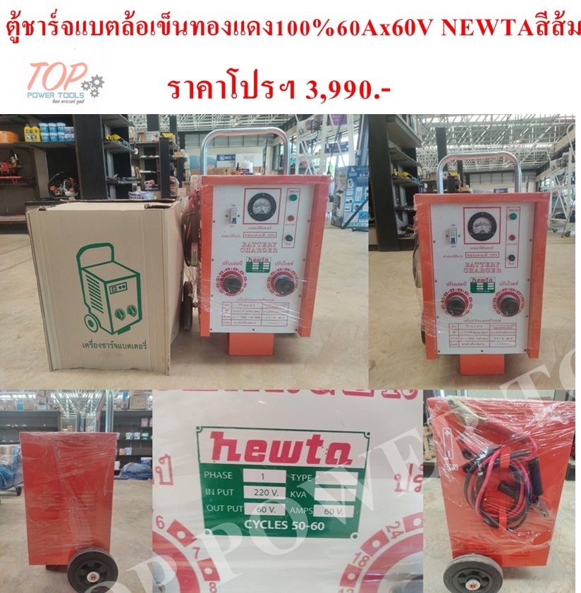 ตู้ชาร์จแบต ล้อเข็นทองแดง100% 60Ax60V NEWTA สีส้ม