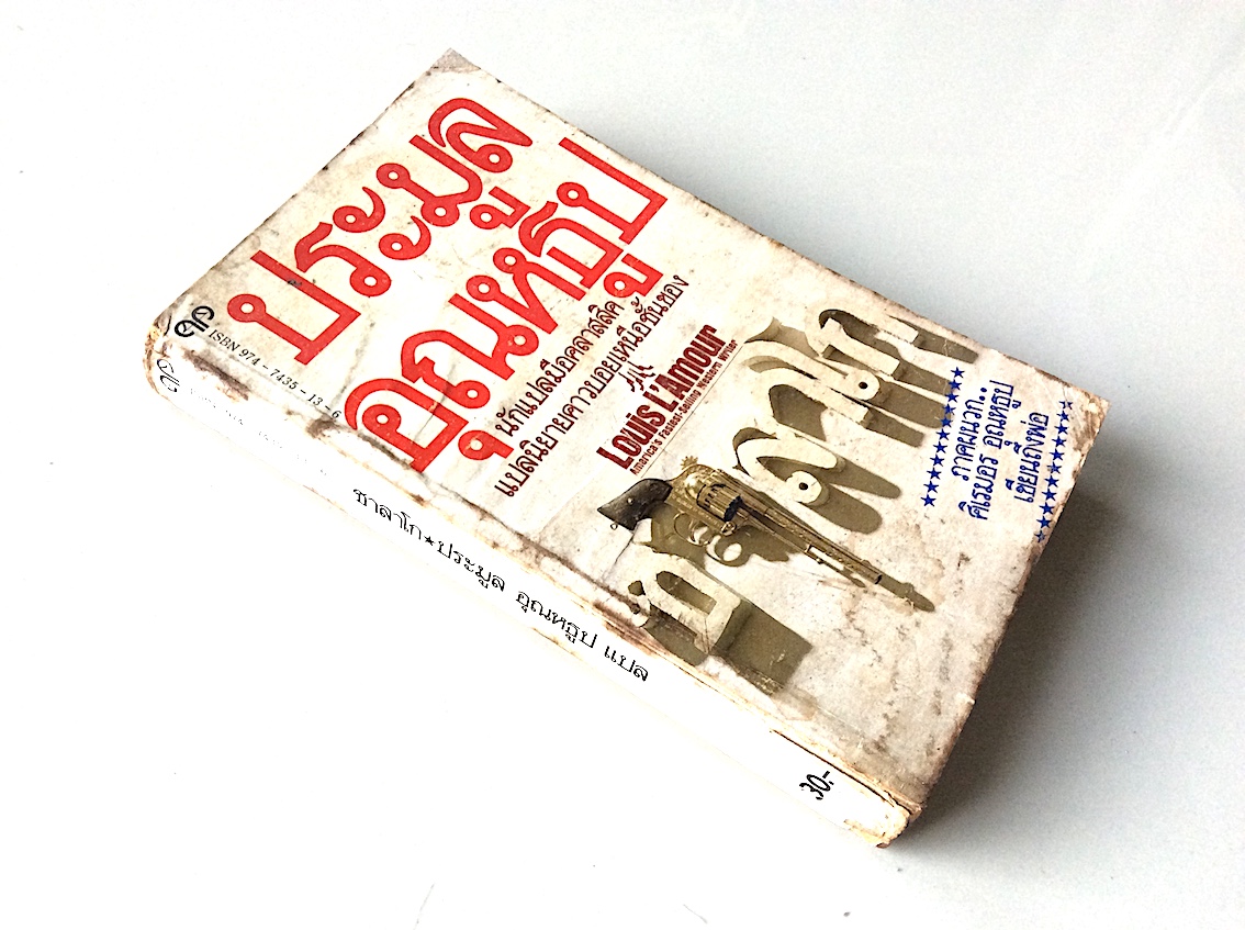 ซาลาโก by Louis L'Amour ประมูล อุณหธูป นักแปลมือคลาสสิค แปลนิยายคาวบอยเหนือชั้น
