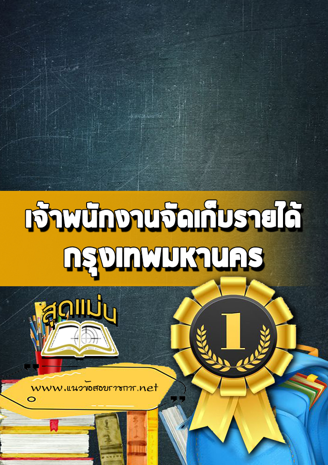 แนวข้อสอบเจ้าพนักงานจัดเก็บรายได้ กรุงเทพมหานคร