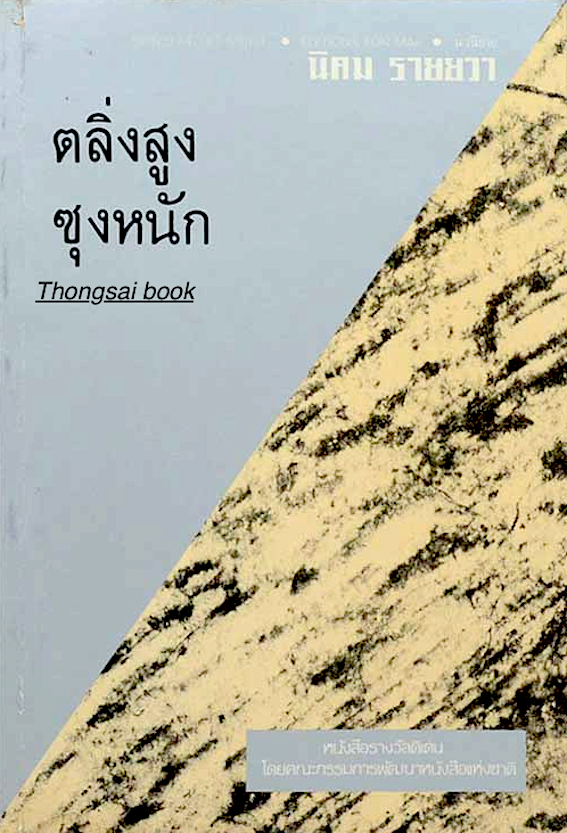 ตลิ่งสูง ซุงหนัก นิคม รายยวา