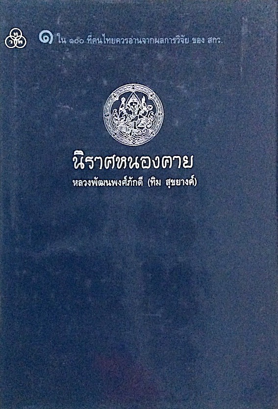 นิราศหนองคาย หลวงพัฒนพงศ์ภังดี (ทิม สุขยางค์)