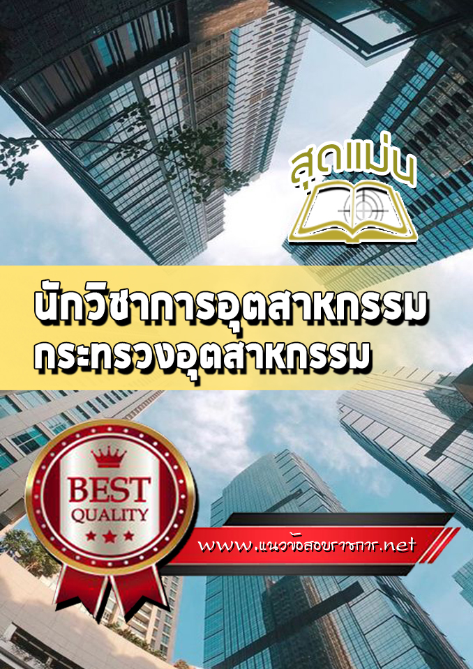 แนวข้อสอบนักวิชาการอุตสาหกรรม กระทรวงอุตสาหกรรม