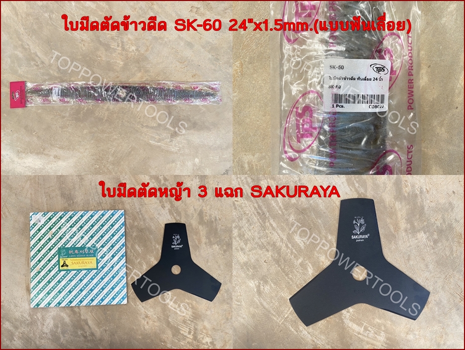 ใบมีดตัดข้าวดีด SK-60 24",ใบมีดตัดหญ้า 3แฉก