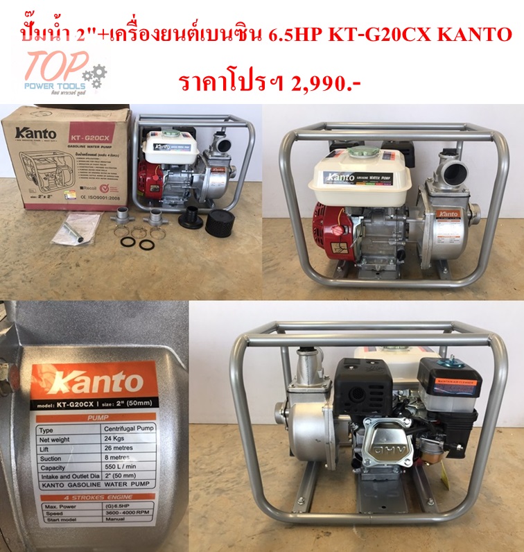 ปั๊มน้ำ2"+ค.ยนต์เบนซิน 6.5HP KT-G20CX KANTO(ฟรีค่าจัดส่ง)