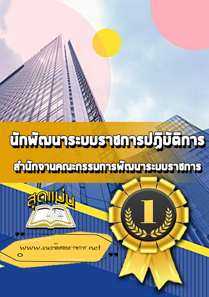 แนวข้อสอบนักพัฒนาระบบราชการปฏิบัติการ สำนักงานคณะกรรมการพัฒนาระบบราชการ (ก.พ.ร.)