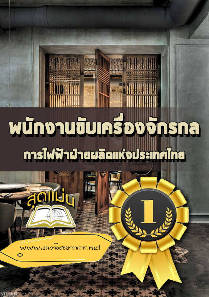 แนวข้อสอบพนักงานขับเครื่องจักรกล กฟผ.
