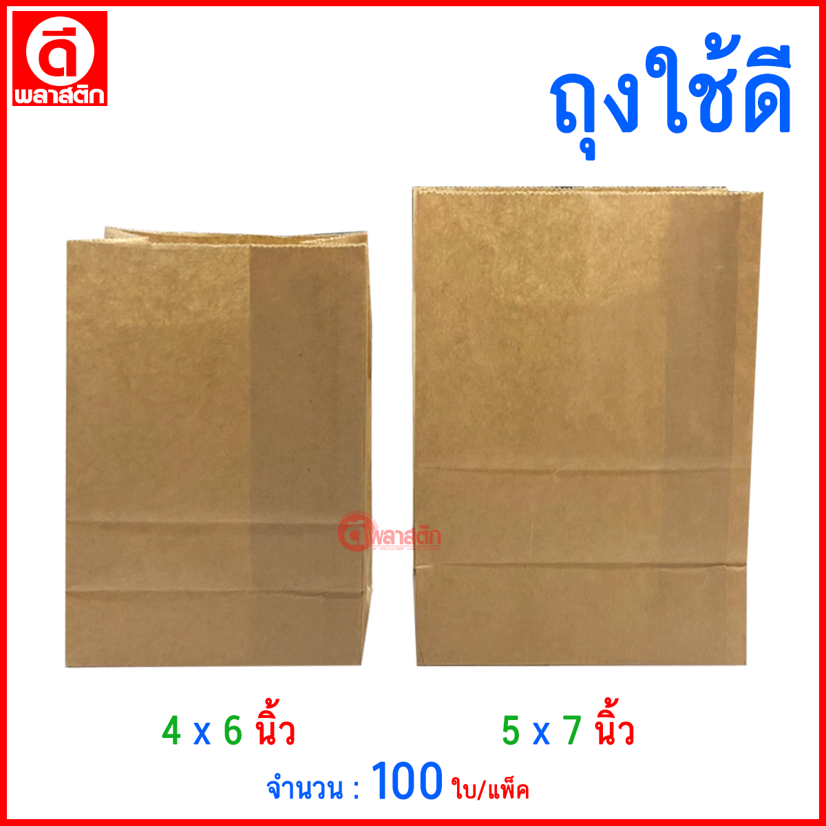 ถุงกระดาษใช้ดี ขยายข้าง