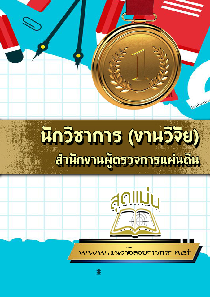 แนวข้อสอบนักวิชาการ (งานวิจัย) สำนักงานผู้ตรวจการแผ่นดิน
