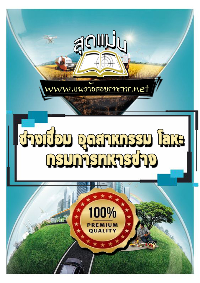 แนวข้อสอบช่างเชื่อม อุตสาหกรรม โลหะ กรมการทหารช่าง