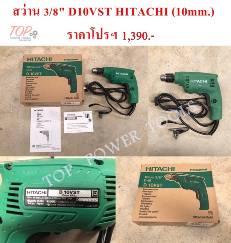 สว่าน 3/8" D10VST HITACHI (10mm.)