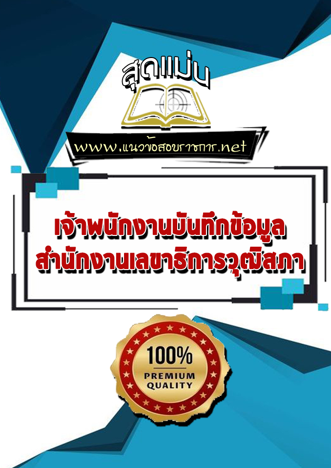 แนวข้อสอบเจ้าพนักงานบันทึกข้อมูล สำนักงานเลขาธิการวุฒิสภา