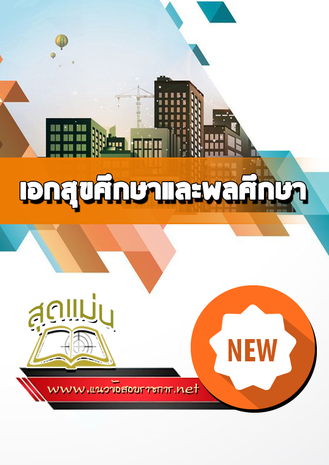 แนวข้อสอบเอกสุขศึกษาและพลศึกษา
