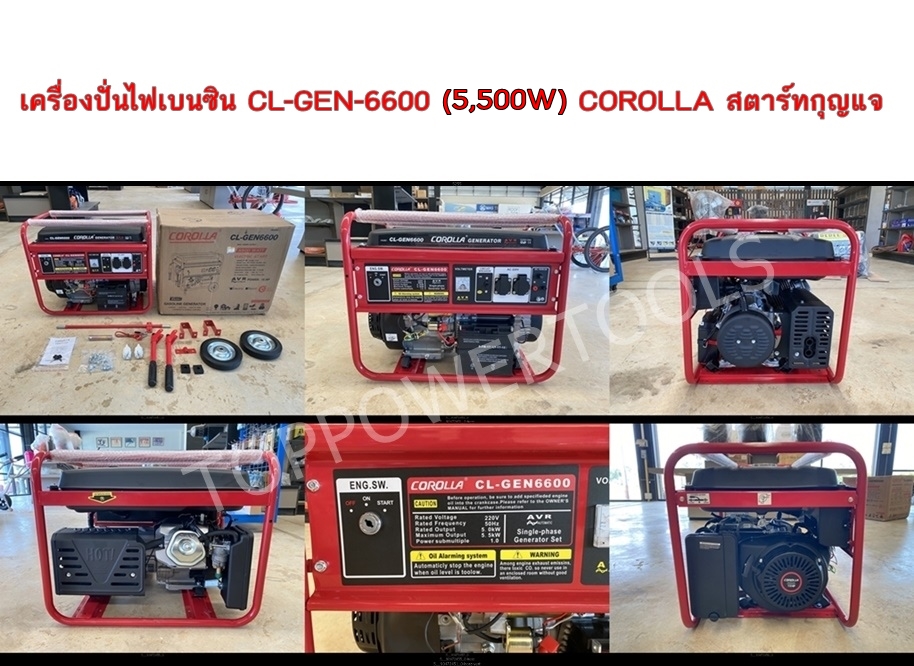 เครื่องปั่นไฟเบนซิน CL-GEN-6600 (5,500W.) COROLLA (สตาร์ทกุญแจ)