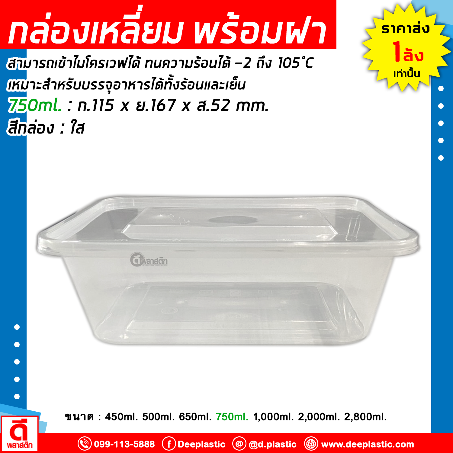 กล่องเหลี่ยมใส่อาหาร พร้อมฝาปิด เข้าไมโครเวฟได้ 1ช่อง