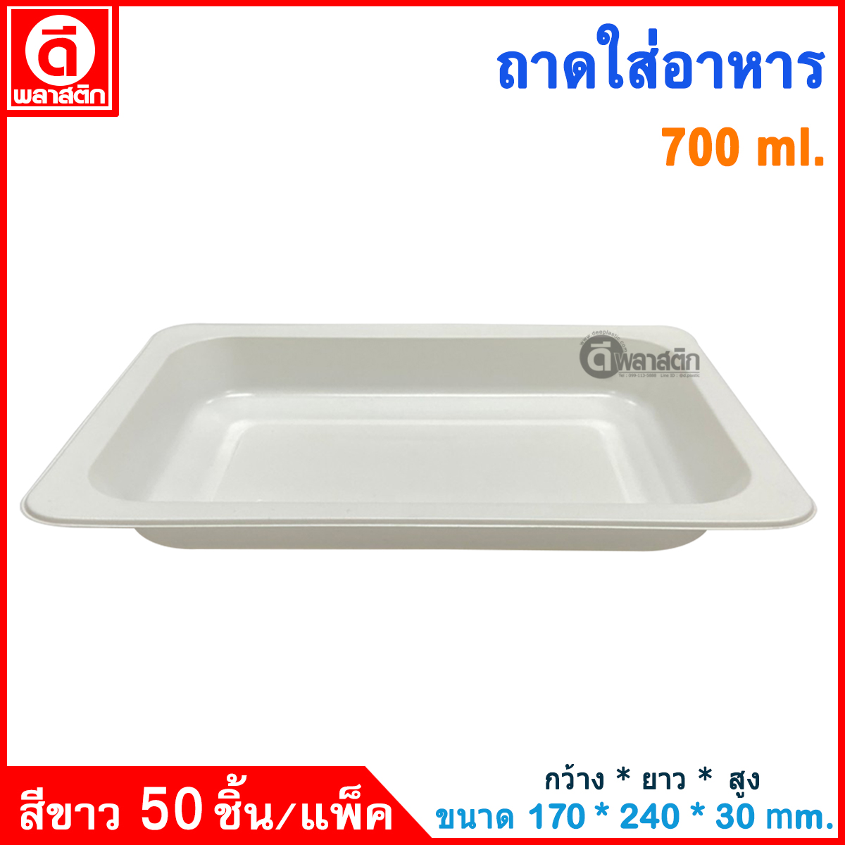 ถาดใส่อาหาร ถาดรองอาหาร 700ml.