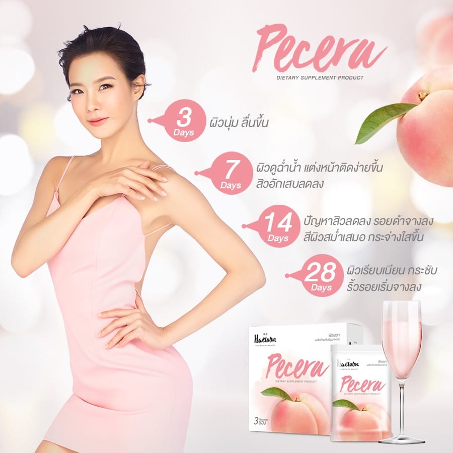 ขายเป็น เซต Pecera by Haewon พีซเซรา แฮวอน อาหารเสริม ผิวสวย (3ซองx5กล่อง)