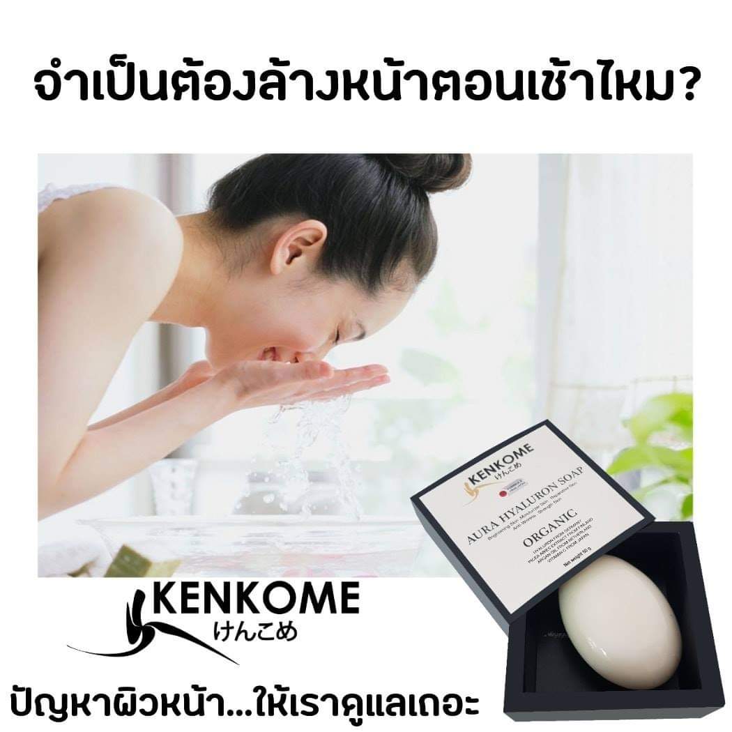 สบู่ ล้างหน้า ที่เป็นมากกว่าสบู่ kenkome aura hyaluron soap เคนโกเบะ ออร่า ไฮยาลูรอน โซฟ