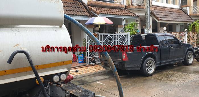 บริการดูดส้วม 0820047818 ช่าวมิว