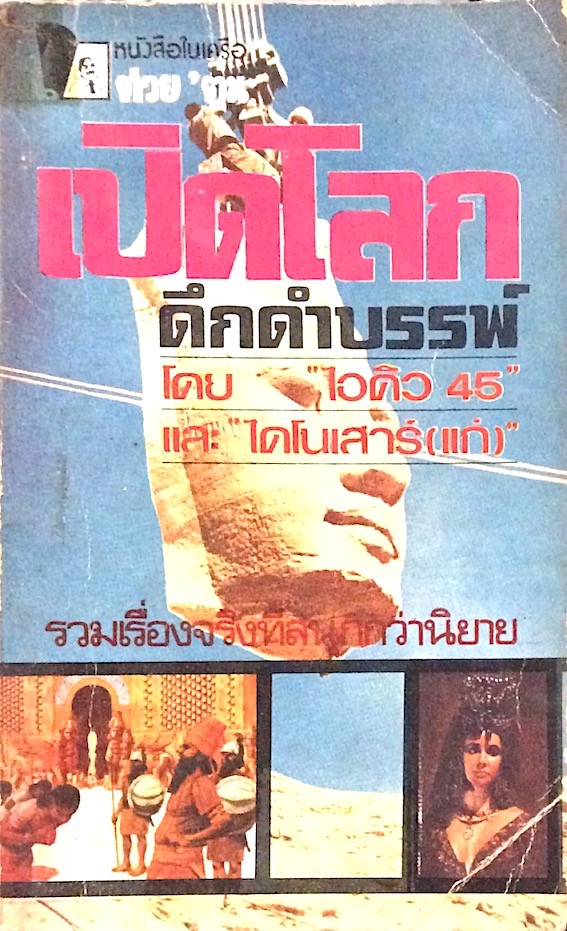 เปิดโลกดึกดำบรรพ์ โดย "ไอคิว 45" และ ไดโนเสาร์ (แก่) รวมเรื่องจริงที่สนุกกว่านิยาย