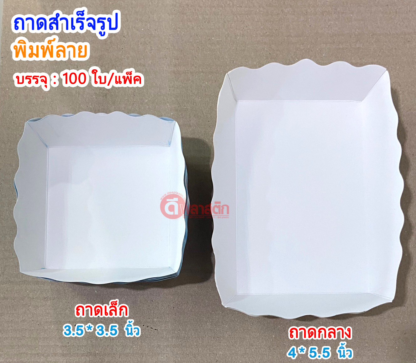 ถาดกระดาษ (สำเร็จรูป)ใส่อาหาร ไก่ทอด เฟรนฟราย ขนมปัง ของทานเล่นอื่นๆ (งดเลือกลาย)
