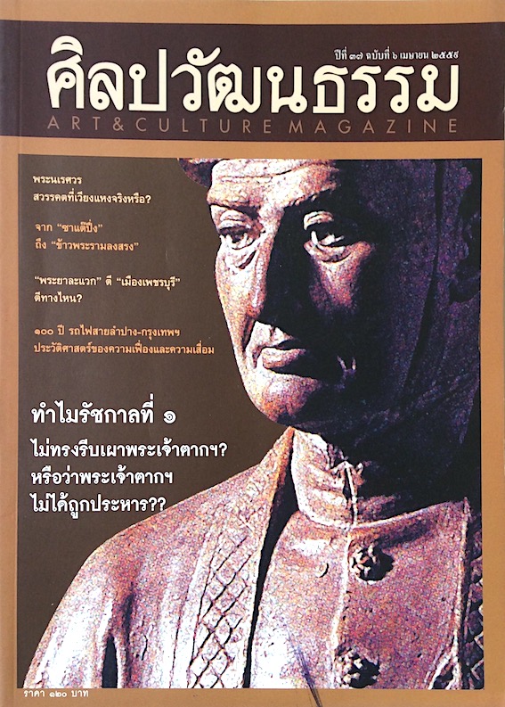นิตยสารศิลปวัฒนธรรม ปีที่ ๓๗ ฉบับที่ ๖ เมษายน พ.ศ. ๒๕๕๙ : ทำไมรัชกาลที่ ๑ ไม่ทรงรีบเผาพระเจ้าตาก? หรือว่าพระเจ้าตากฯ ไม่ได้ถูกประหาร??