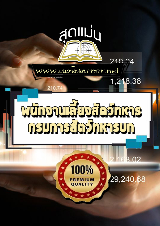 แนวข้อสอบพนักงานเลี้ยงสัตว์ทหาร กรมการสัตว์ทหารบก