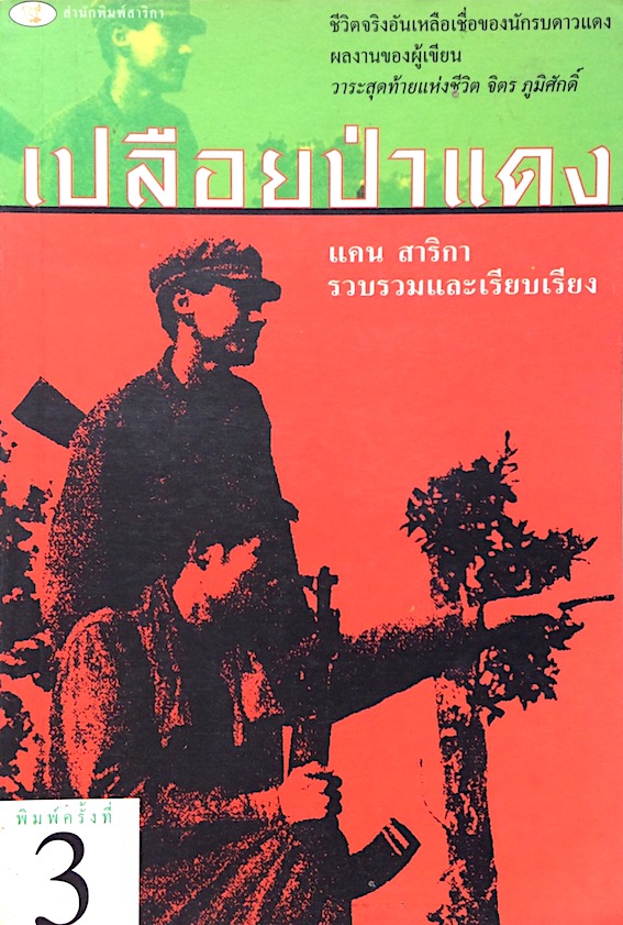 เปลือยป่าแดง แคน สาริกา เรียบเรียง : ชีวิตจริงอันเหลือเชื่อของนักรบดาวแดง ผลงานของผู้เขียน วาระสุดท้ายแห่งชีวิต จิตร ภูมิศักดิ์