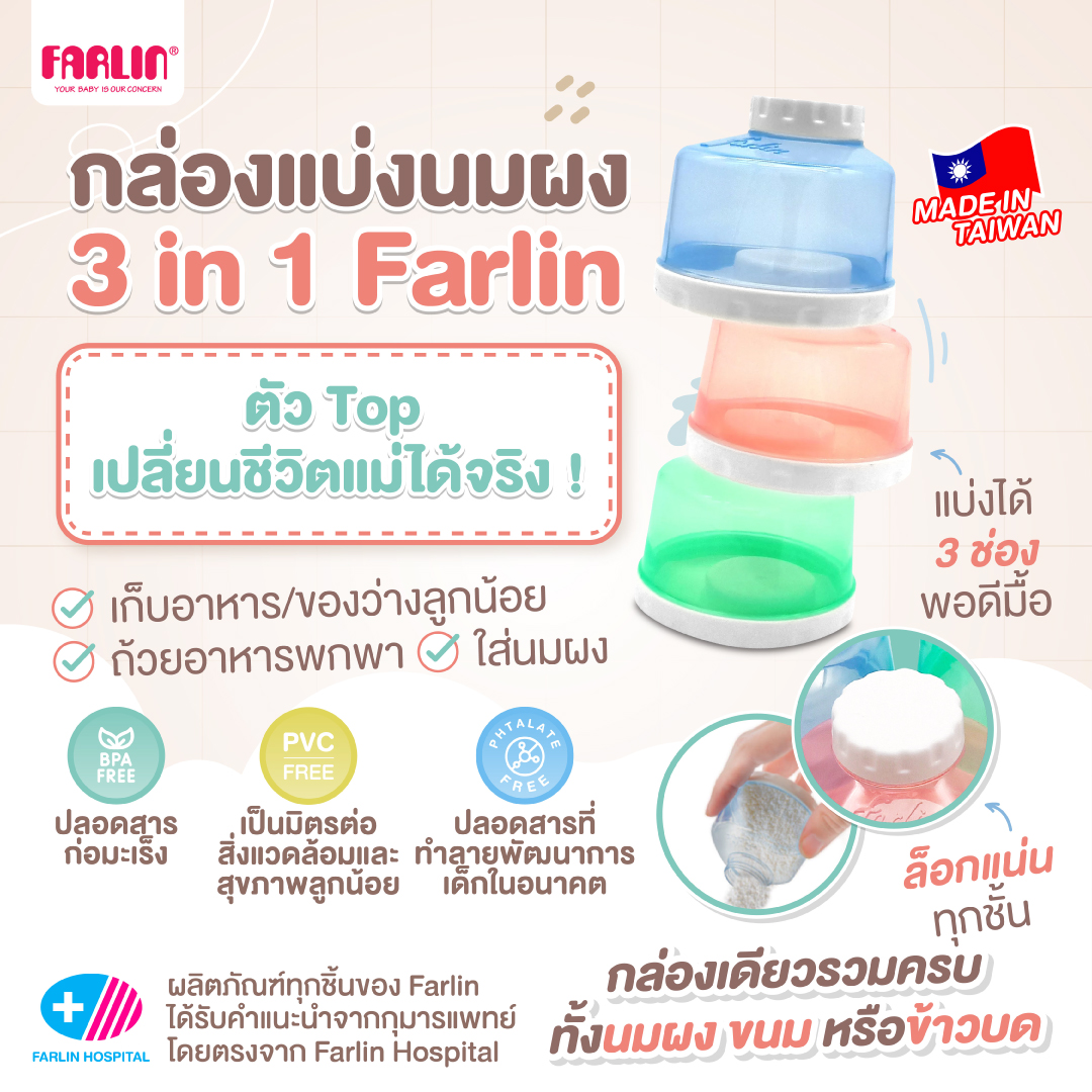 หมดปัญหานมหก! กล่องแบ่งนม Farlin 3in1 เทเป๊ะ ฝาแน่น พกง่าย ปลอดภัยสุด! นำเข้าจากประเทศไต้หวัน