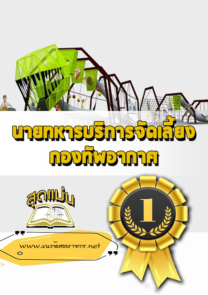 แนวข้อสอบนายทหารบริการจัดเลี้ยง กองทัพอากาศ