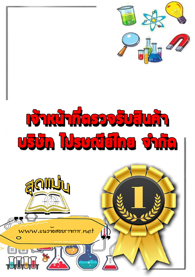 แนวข้อสอบเจ้าหน้าที่ตรวจรับสินค้า บริษัทไปรษณีย์ไทย